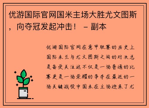 优游国际官网国米主场大胜尤文图斯，向夺冠发起冲击！ - 副本