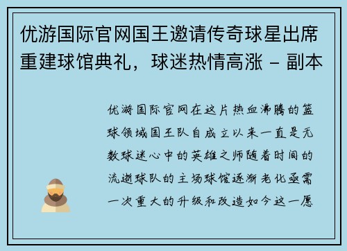 优游国际官网国王邀请传奇球星出席重建球馆典礼，球迷热情高涨 - 副本