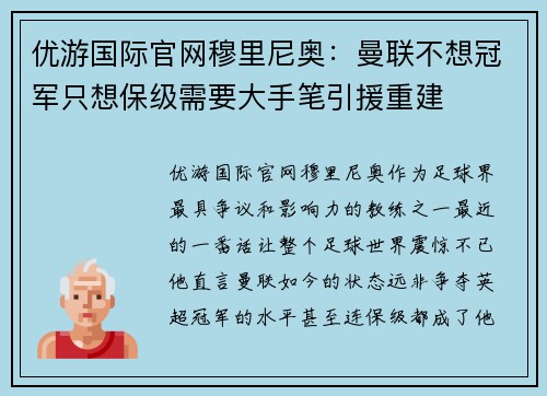 优游国际官网穆里尼奥：曼联不想冠军只想保级需要大手笔引援重建