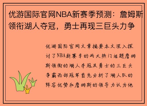 优游国际官网NBA新赛季预测：詹姆斯领衔湖人夺冠，勇士再现三巨头力争西冠 - 副本