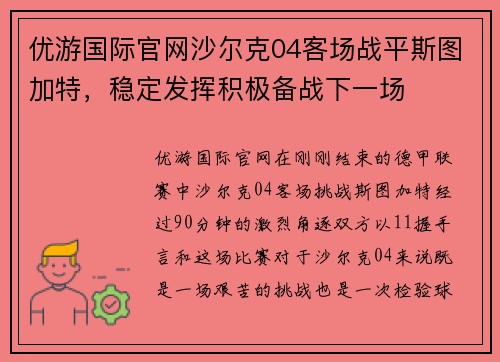 优游国际官网沙尔克04客场战平斯图加特，稳定发挥积极备战下一场