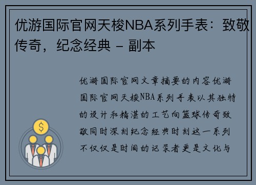 优游国际官网天梭NBA系列手表：致敬传奇，纪念经典 - 副本