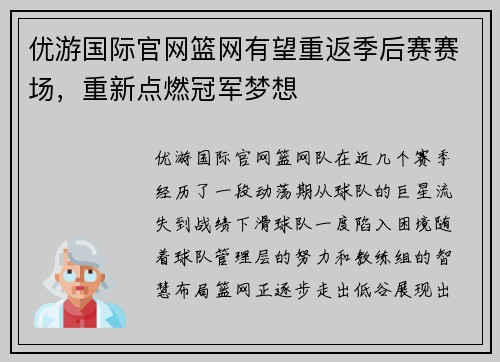 优游国际官网篮网有望重返季后赛赛场，重新点燃冠军梦想