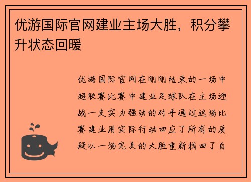 优游国际官网建业主场大胜，积分攀升状态回暖