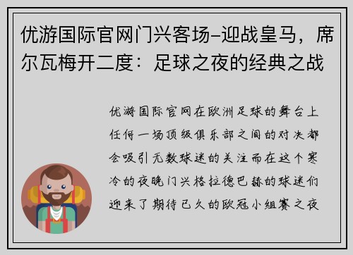 优游国际官网门兴客场-迎战皇马，席尔瓦梅开二度：足球之夜的经典之战 - 副本