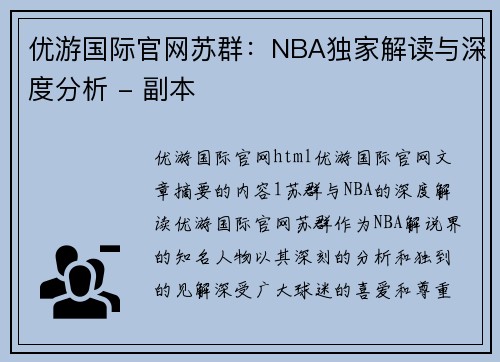 优游国际官网苏群：NBA独家解读与深度分析 - 副本