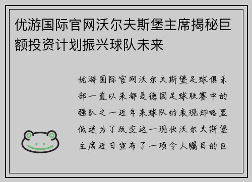 优游国际官网沃尔夫斯堡主席揭秘巨额投资计划振兴球队未来